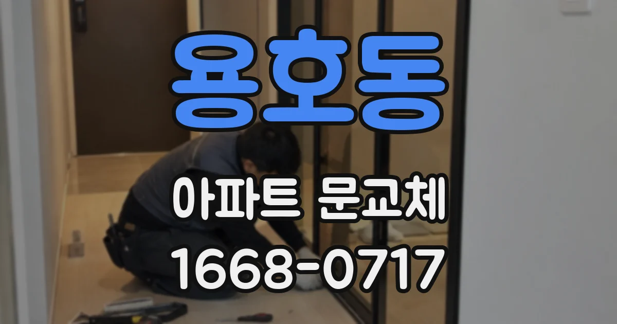 용호동 아파트 문교체