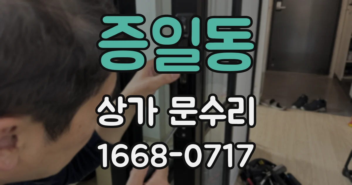 증일동 상가 문수리