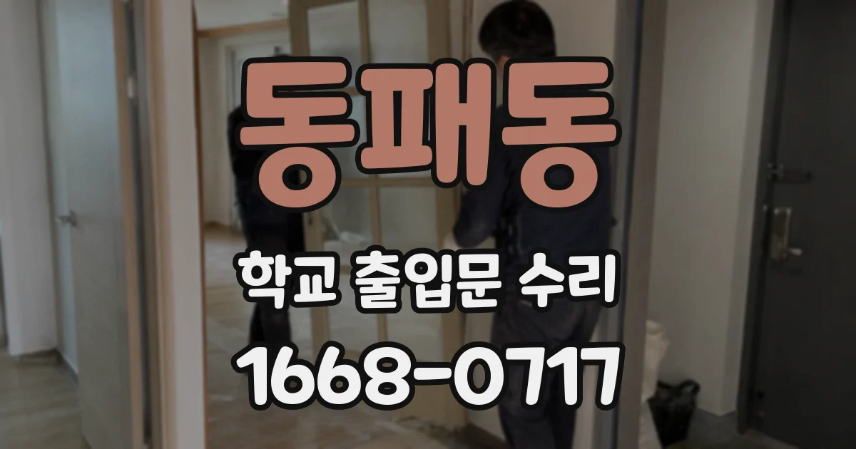 동패동 학교 출입문 수리