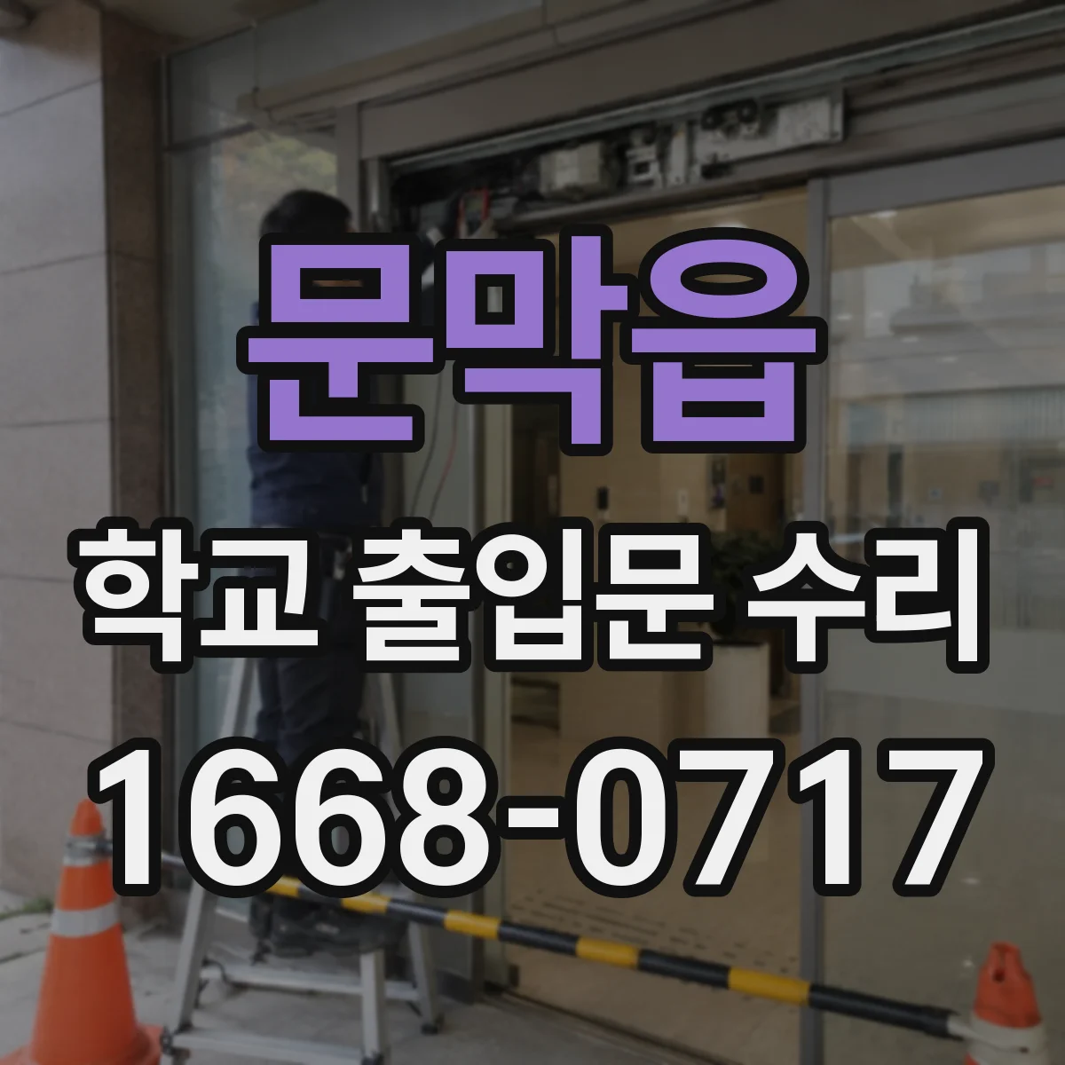 문막읍 학교 출입문 수리