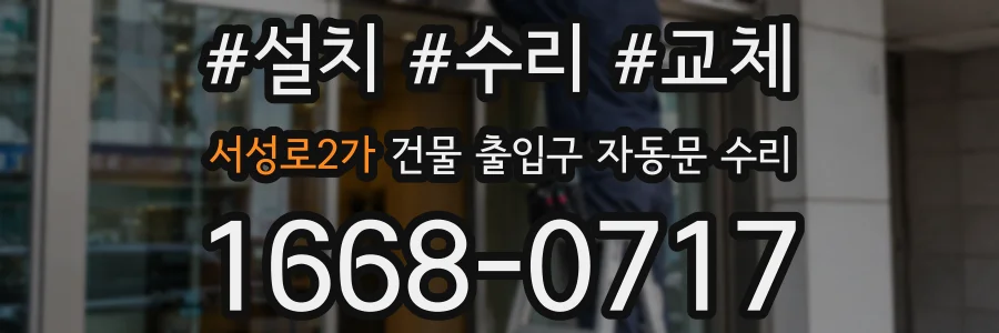 서성로2가 건물 출입구 자동문 수리