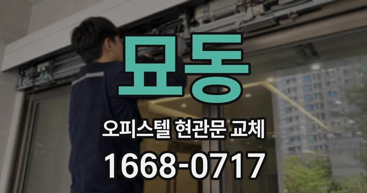 묘동 오피스텔 현관문 교체