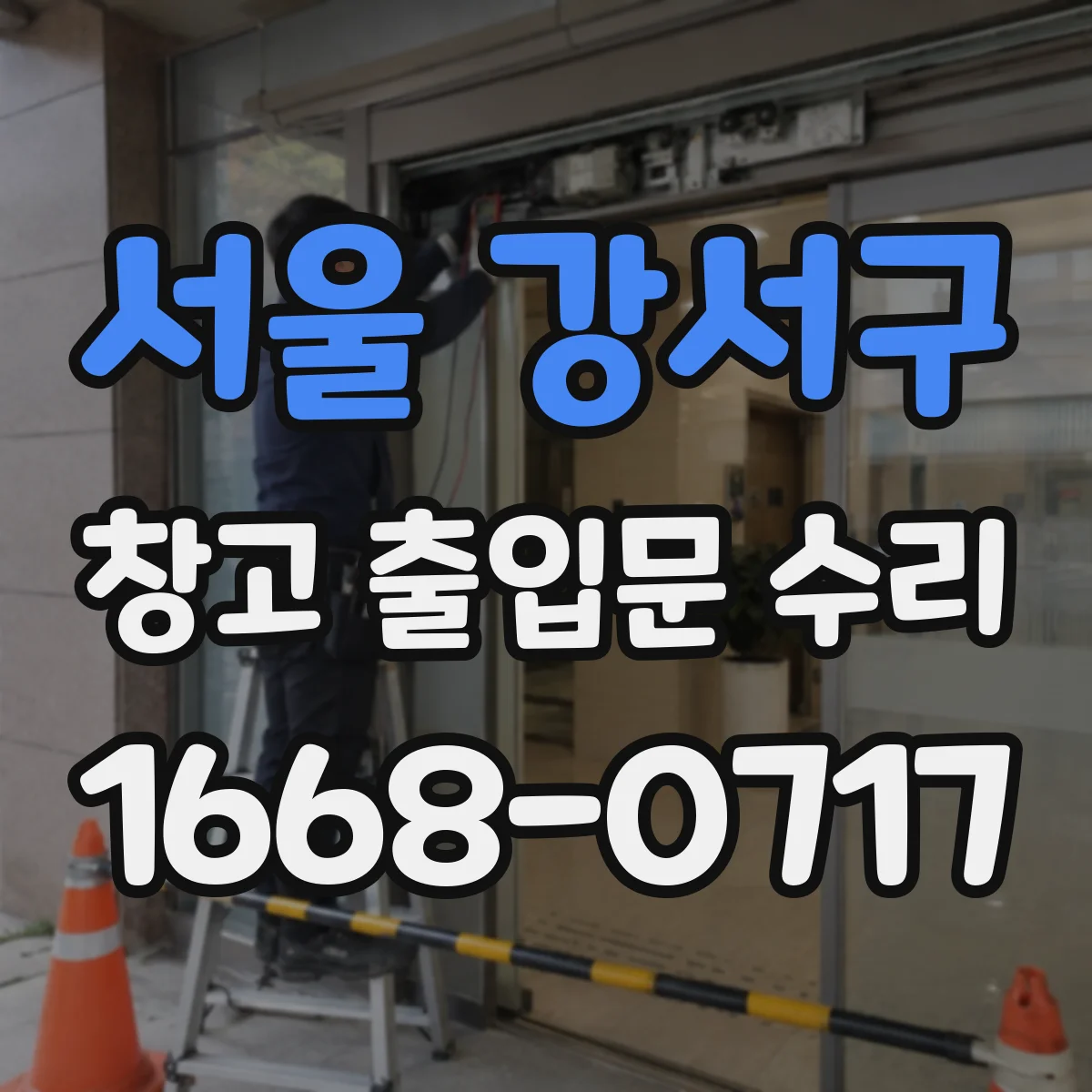 서울 강서구 창고 출입문 수리