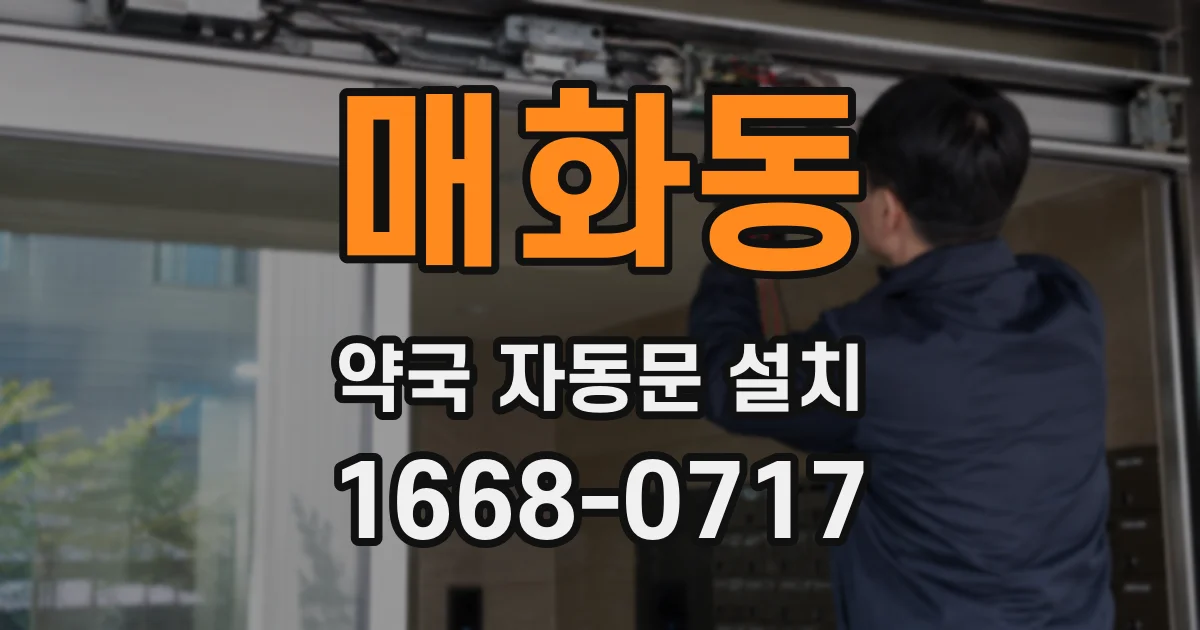 매화동 약국 자동문 설치