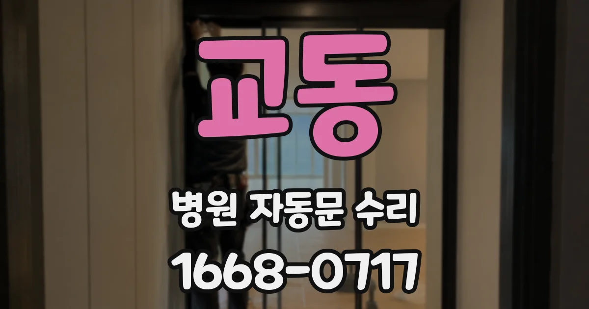 교동 병원 자동문 수리