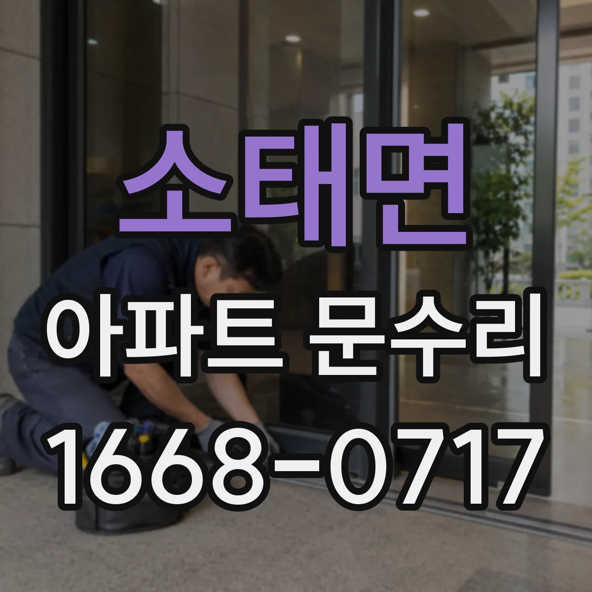 소태면 아파트 문수리