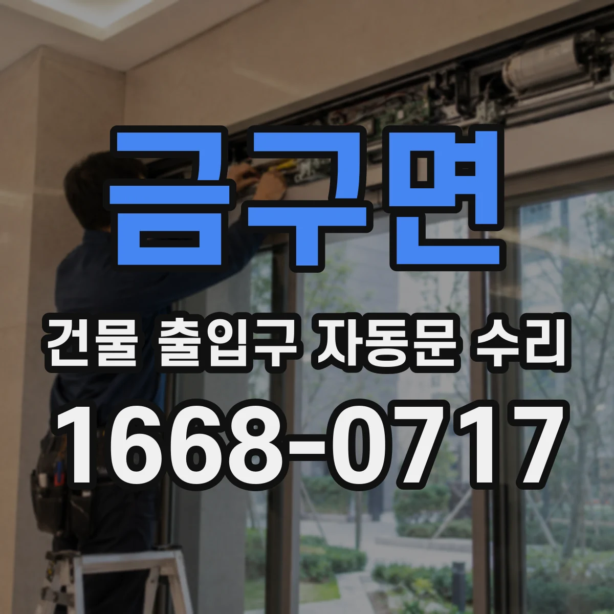 금구면 건물 출입구 자동문 수리