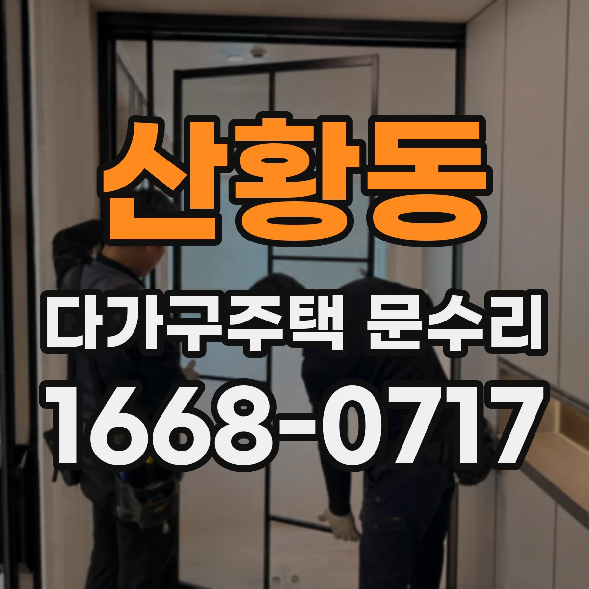 산황동 다가구주택 문수리 문 닫힘 소리와 끼임 원인 함께 점검