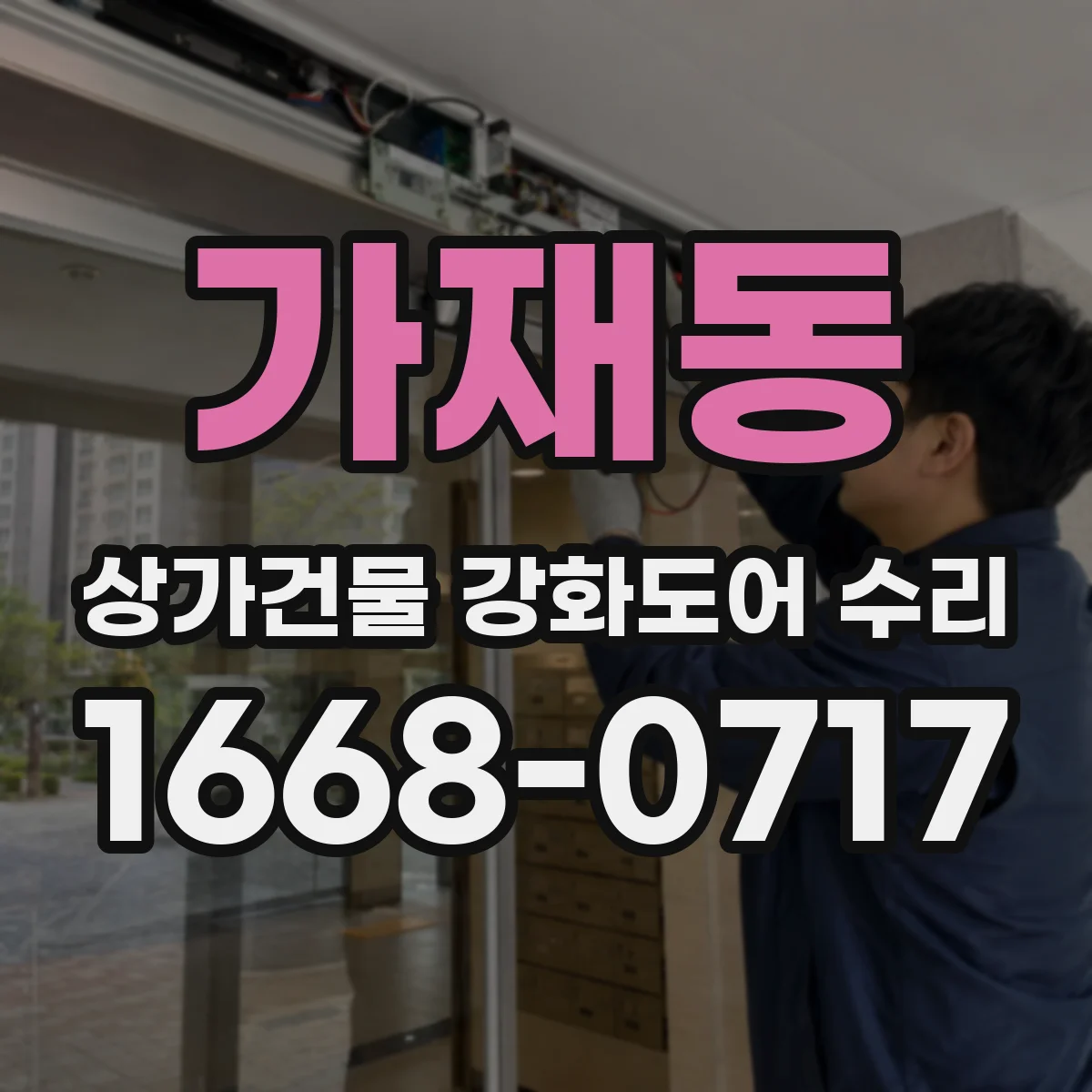 가재동 상가건물 강화도어 수리