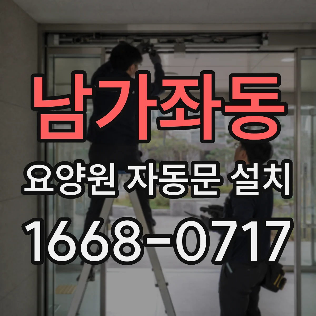 남가좌동 요양원 자동문 설치