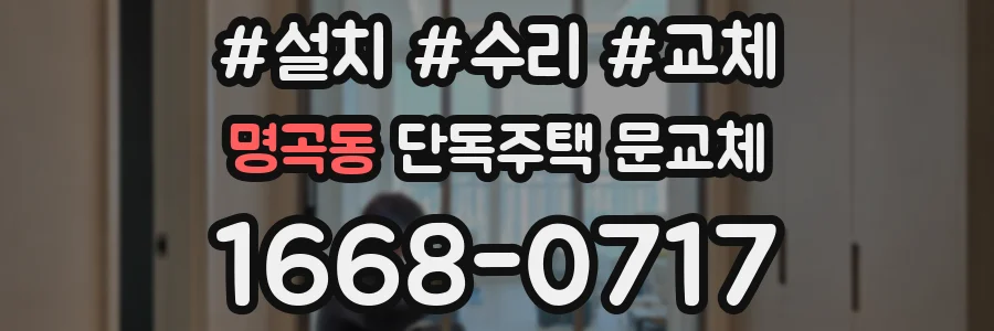 명곡동 단독주택 문교체