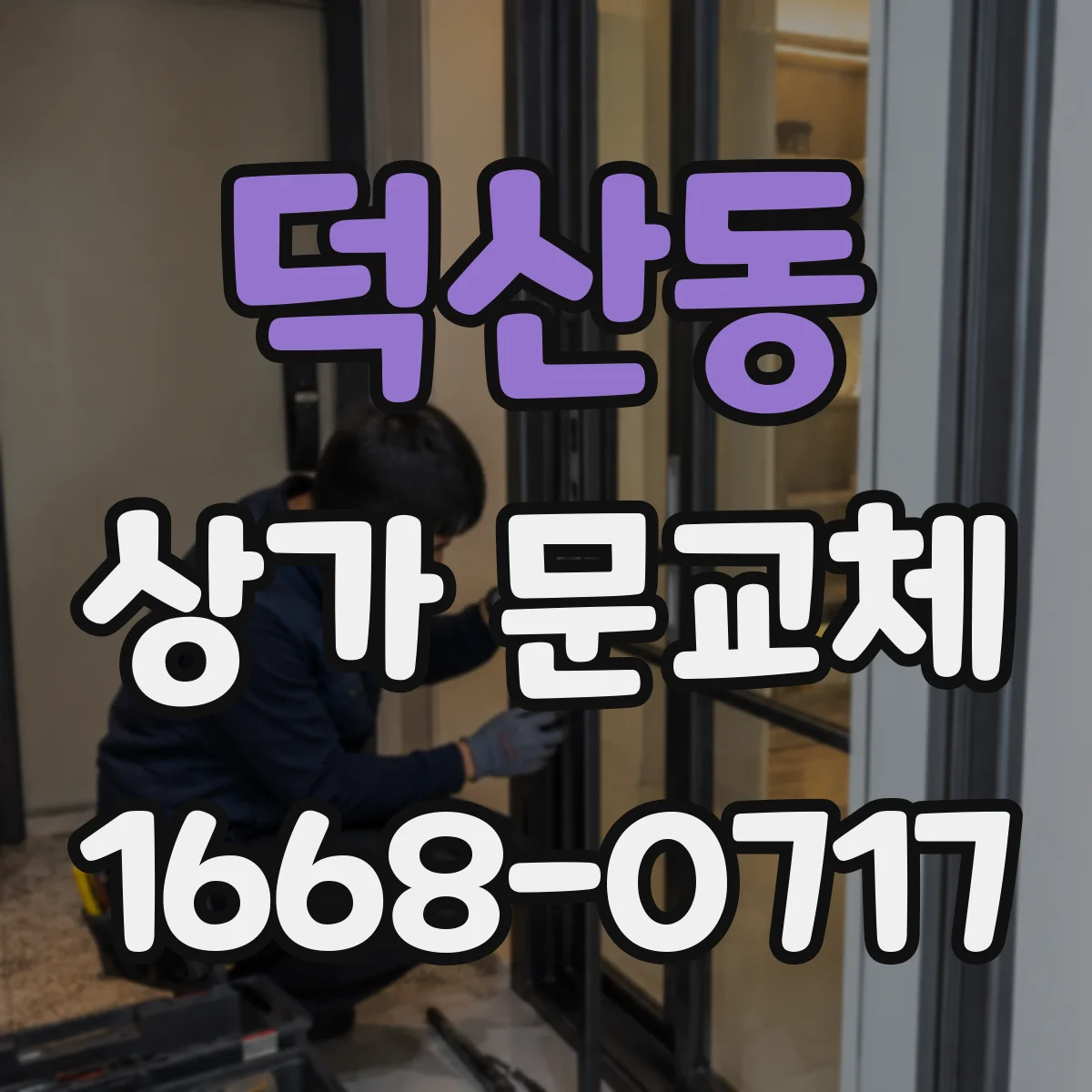 덕산동 상가 문교체