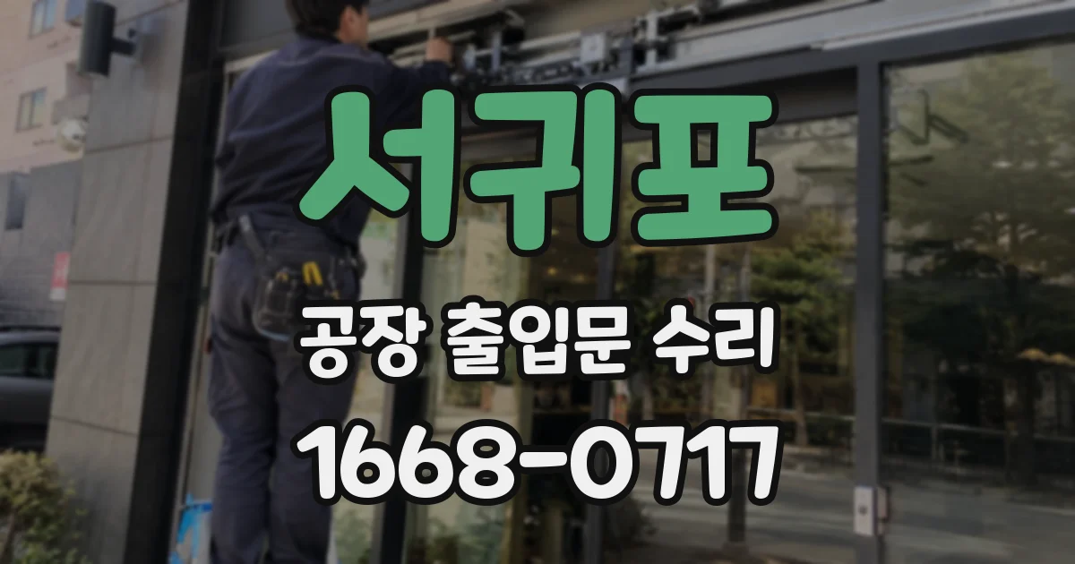 서귀포 공장 출입문 수리