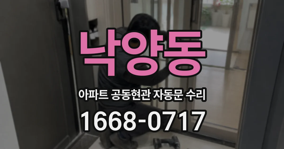 낙양동 아파트 공동현관 자동문 수리