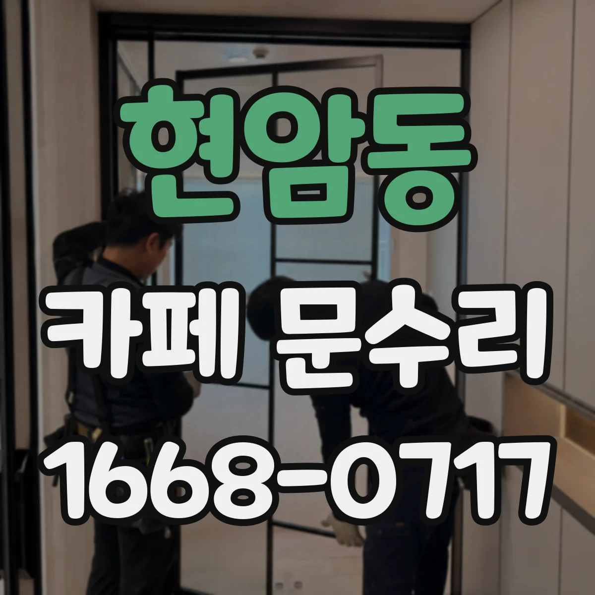 현암동 카페 문수리