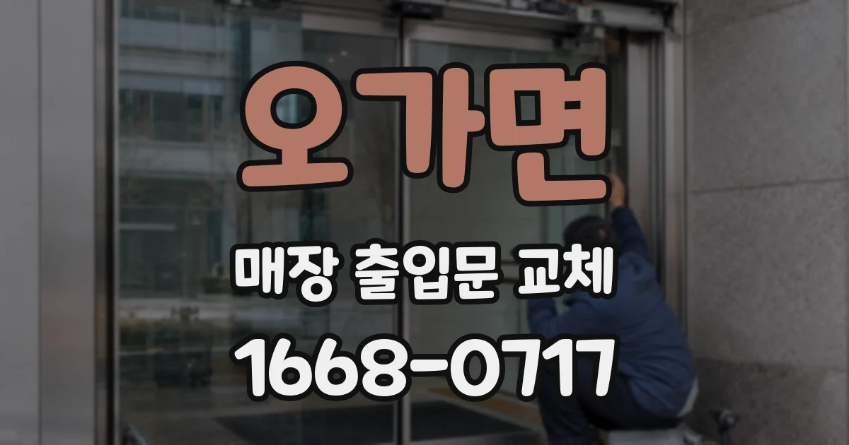 오가면 매장 출입문 교체