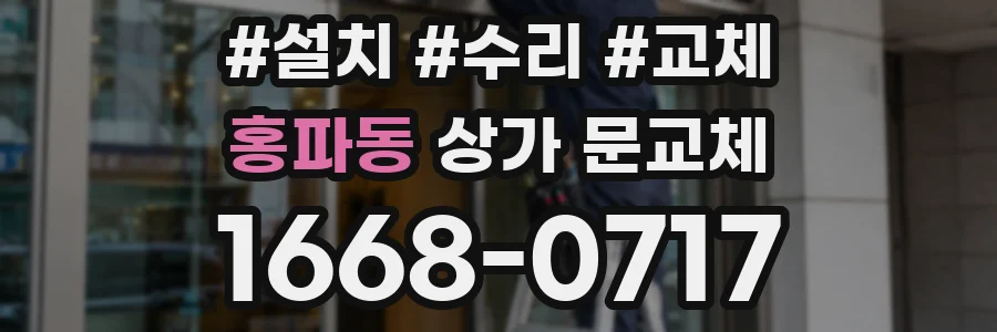 홍파동 상가 문교체