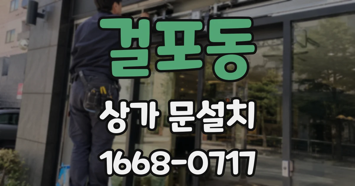 걸포동 상가 문설치