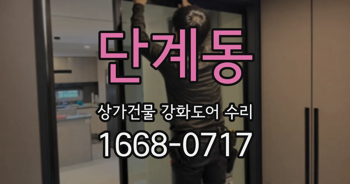 단계동 상가건물 강화도어 수리