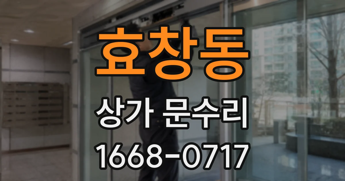 효창동 상가 문수리