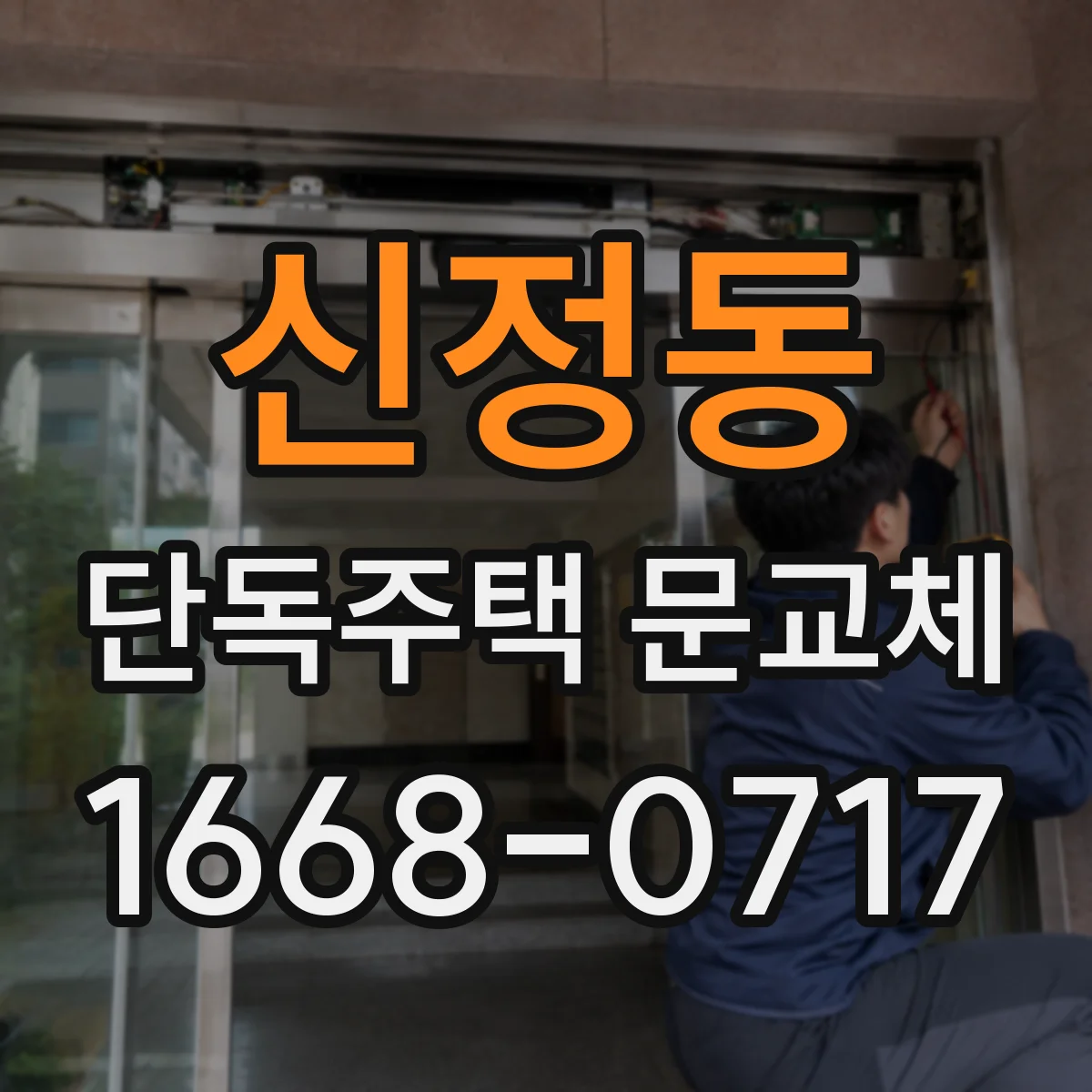 신정동 단독주택 문교체