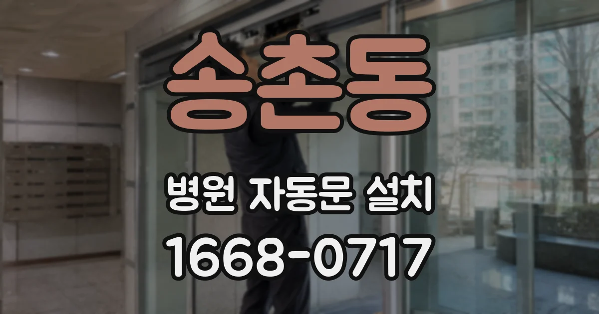 송촌동 병원 자동문 설치