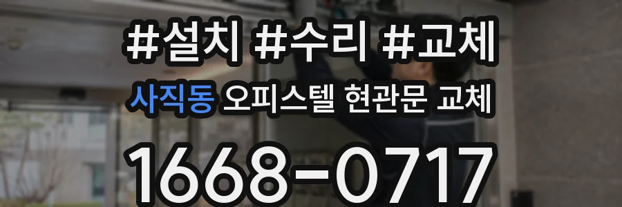 사직동 오피스텔 현관문 교체