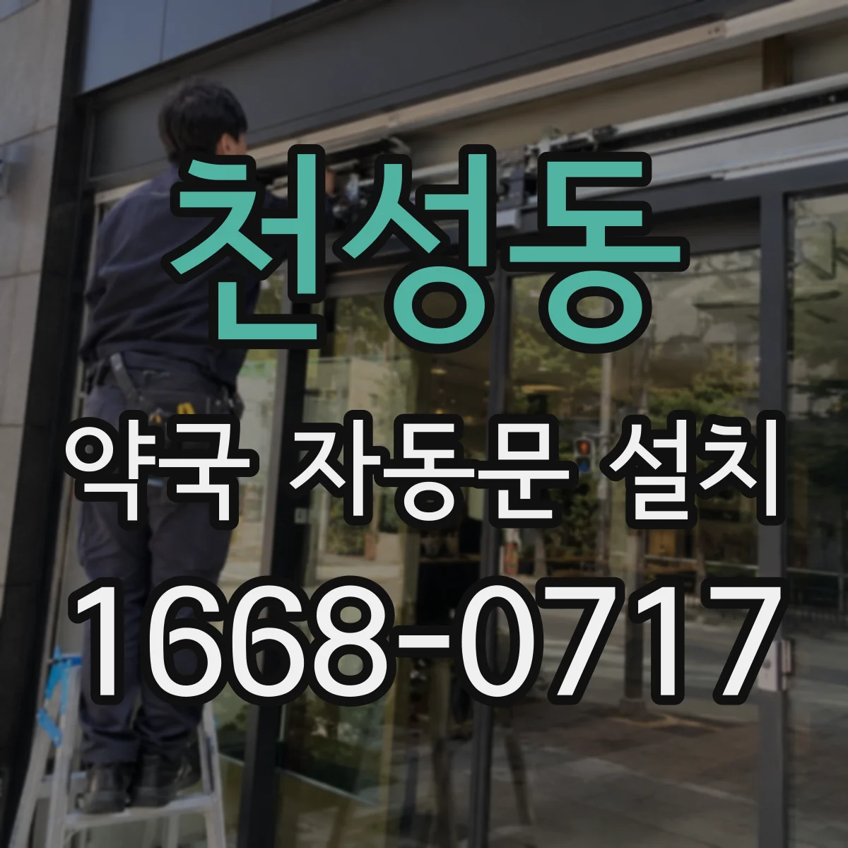 천성동 약국 자동문 설치