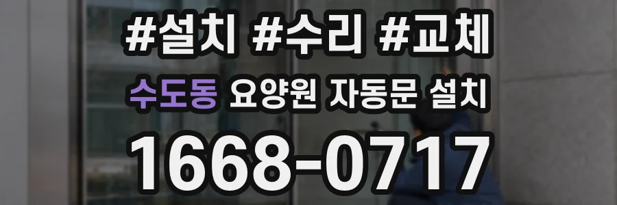 수도동 요양원 자동문 설치