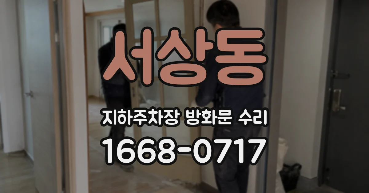 서상동 지하주차장 방화문 수리