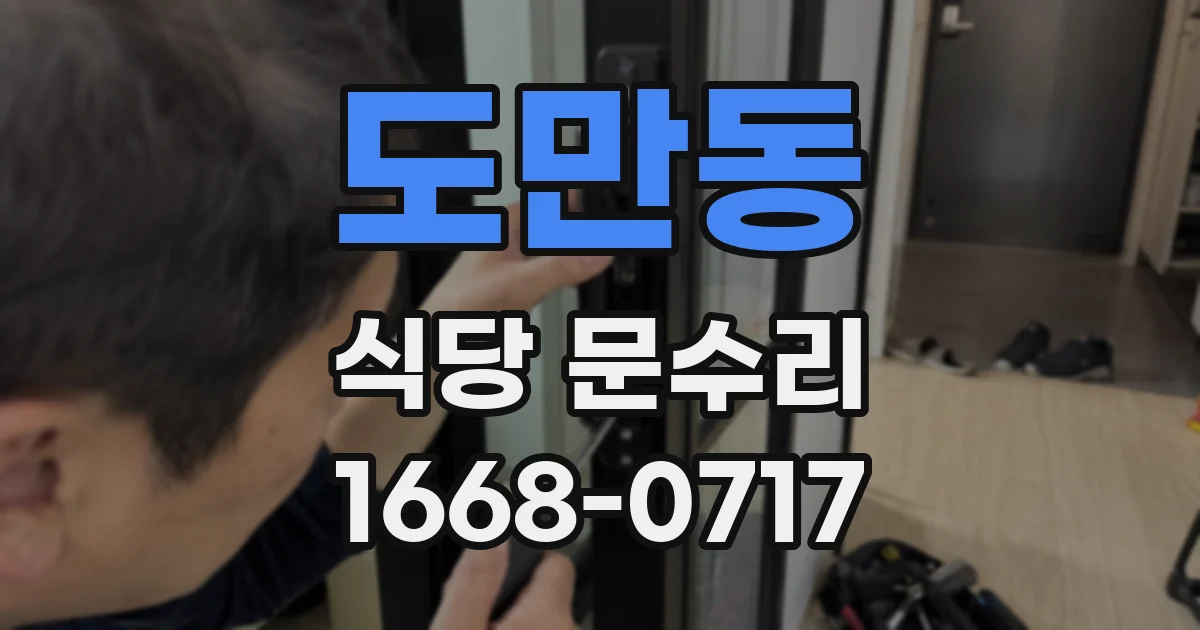 도만동 식당 문수리