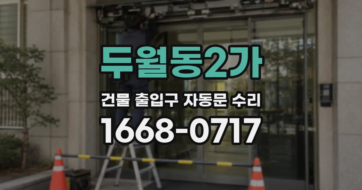 두월동2가 건물 출입구 자동문 수리