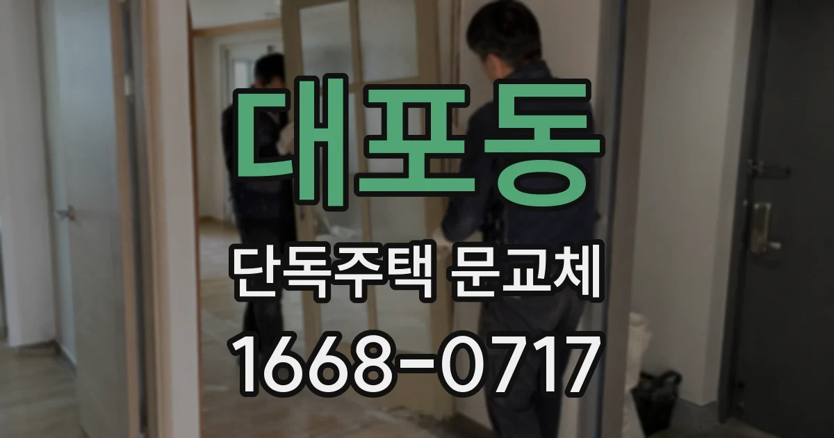 대포동 단독주택 문교체
