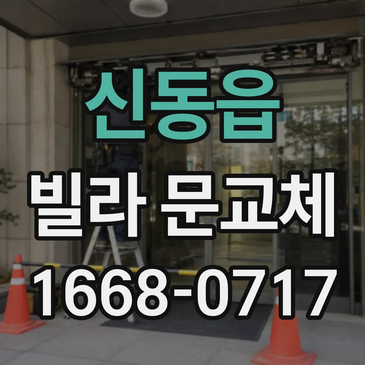 신동읍 빌라 문교체