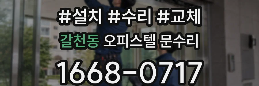 갈천동 오피스텔 문수리