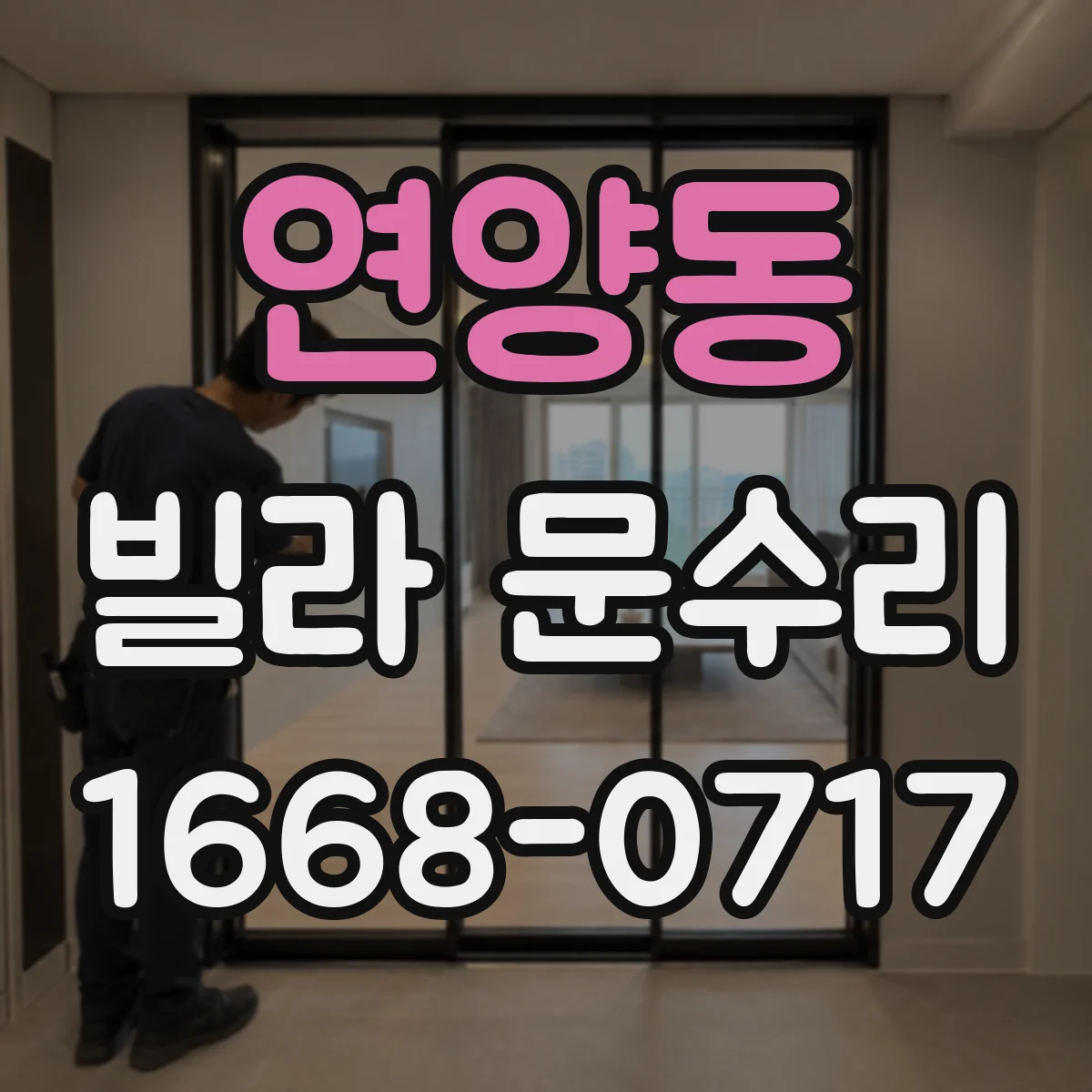 연양동 빌라 문수리
