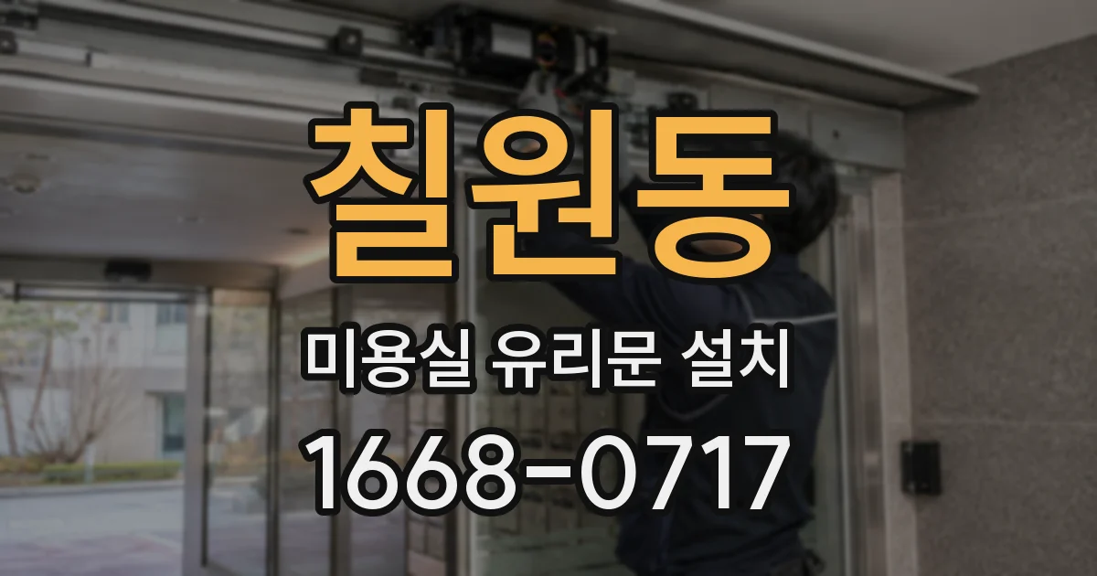 칠원동 미용실 유리문 설치
