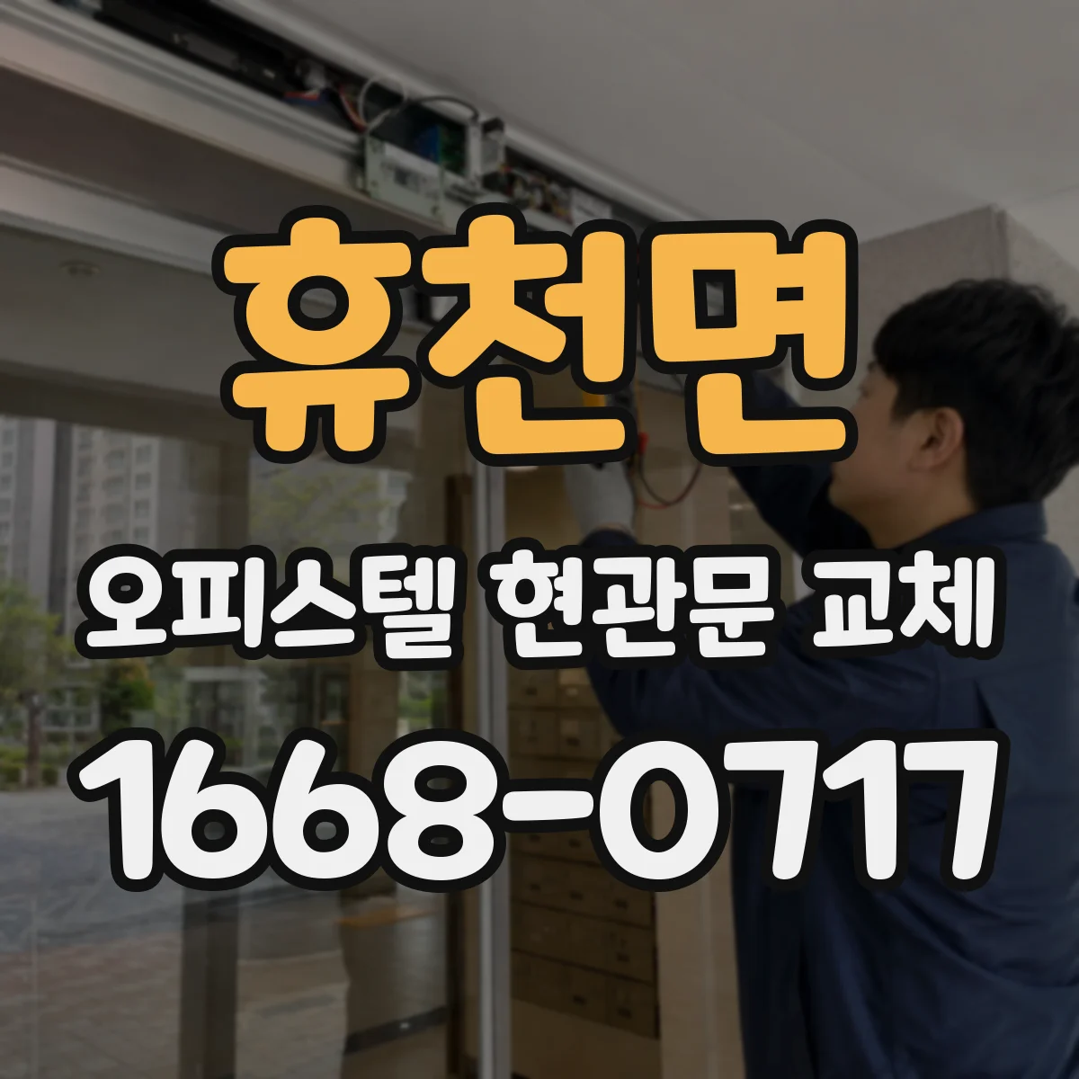 휴천면 오피스텔 현관문 교체