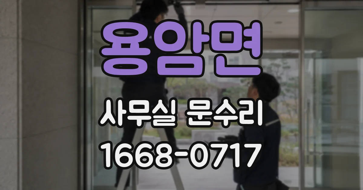 용암면 사무실 문수리