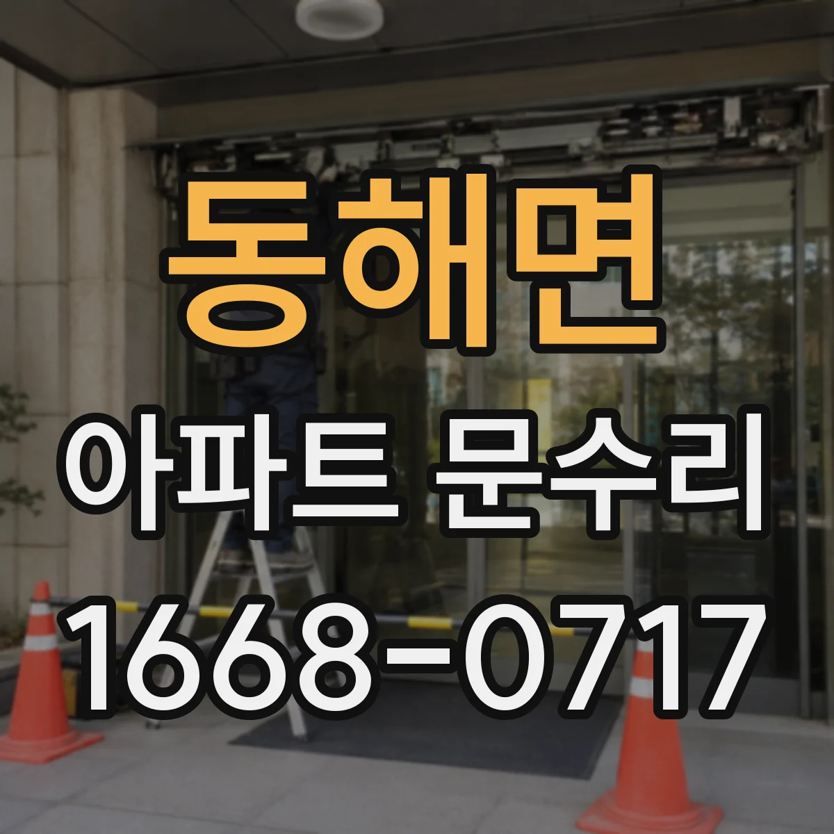 동해면 아파트 문수리