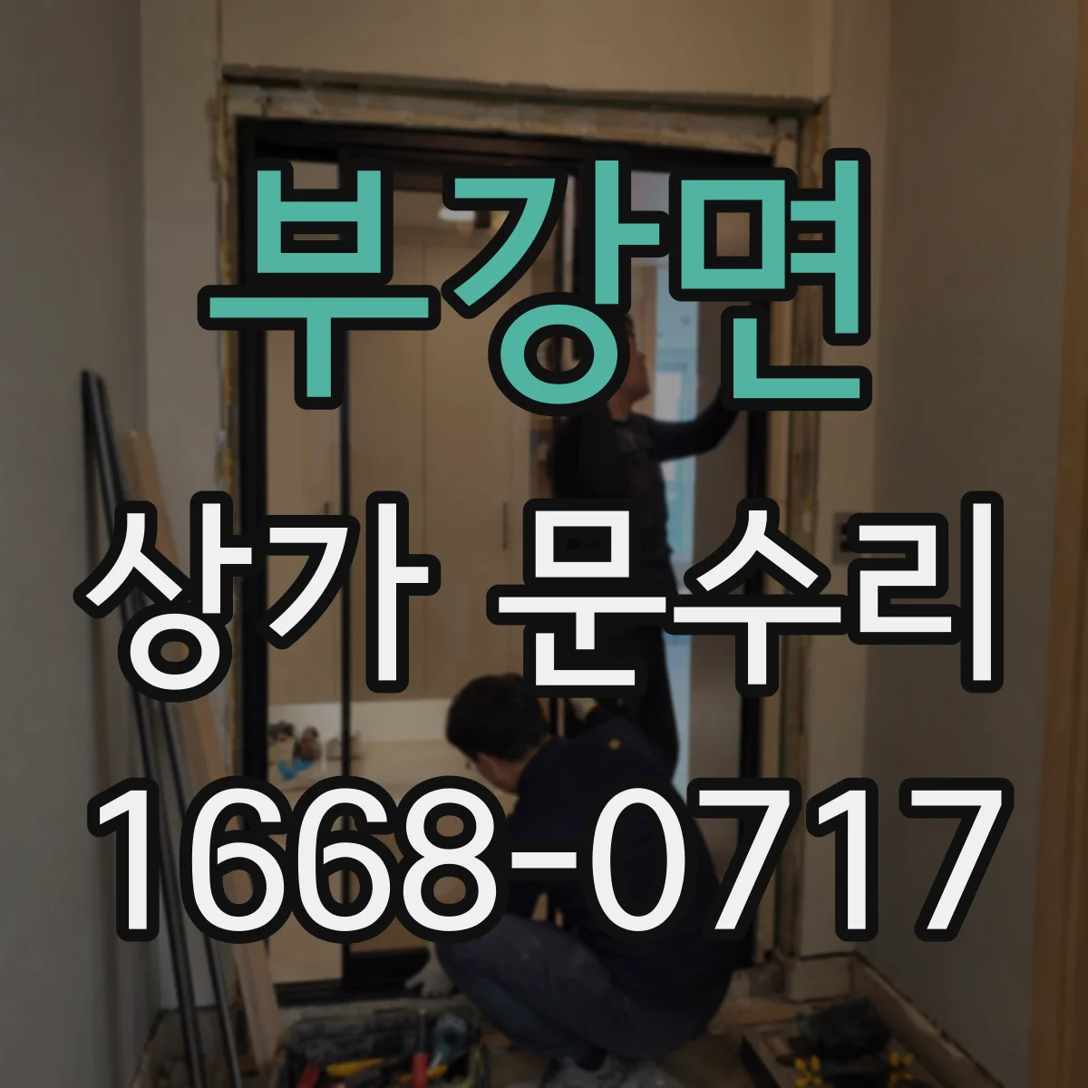 부강면 상가 문수리