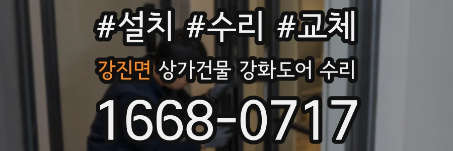 강진면 상가건물 강화도어 수리