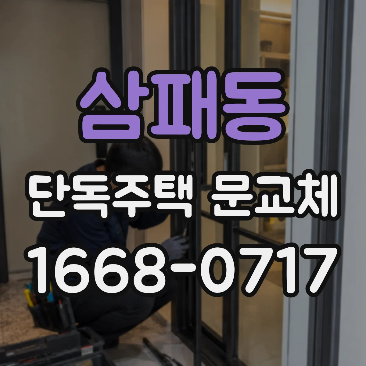 삼패동 단독주택 문교체