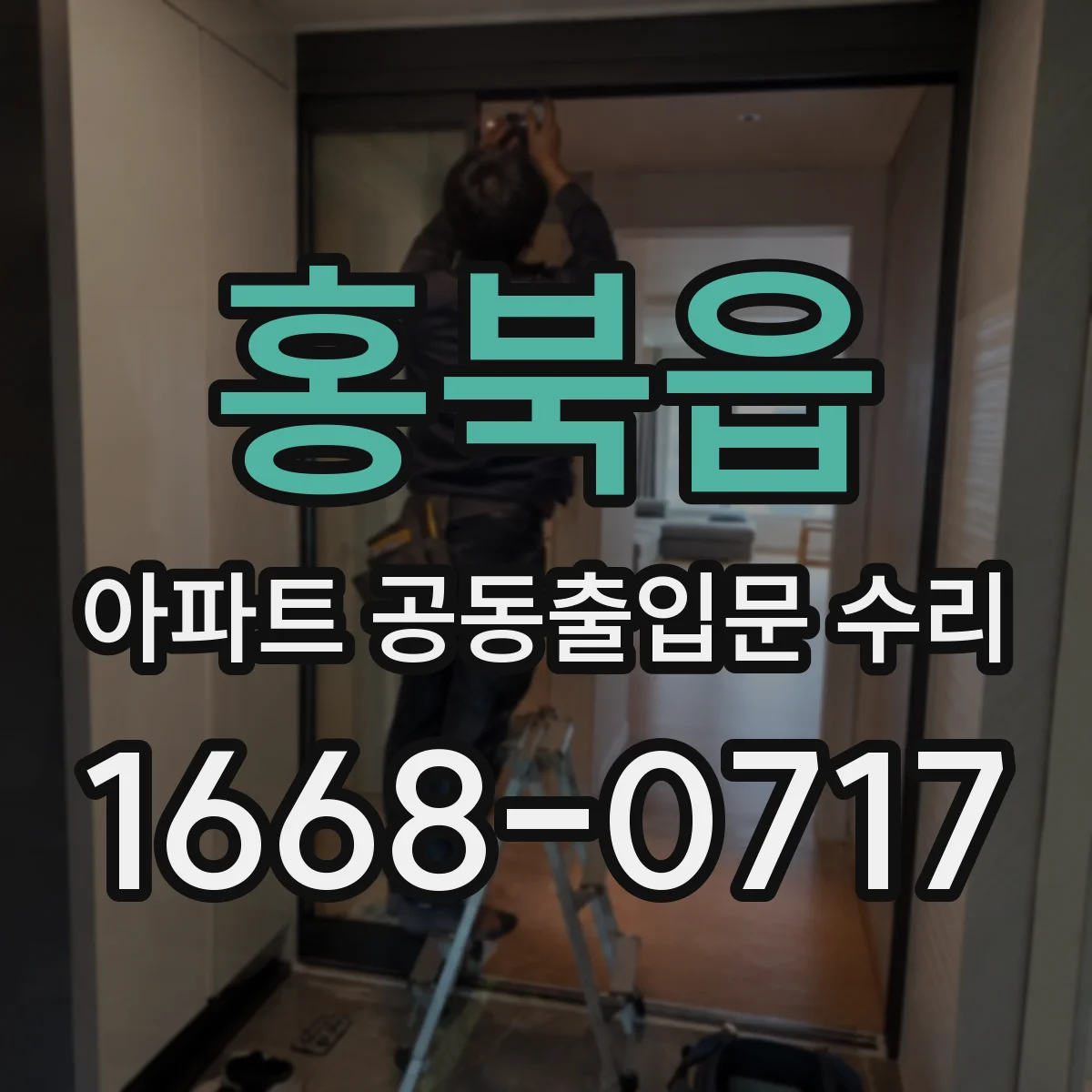 홍북읍 아파트 공동출입문 수리