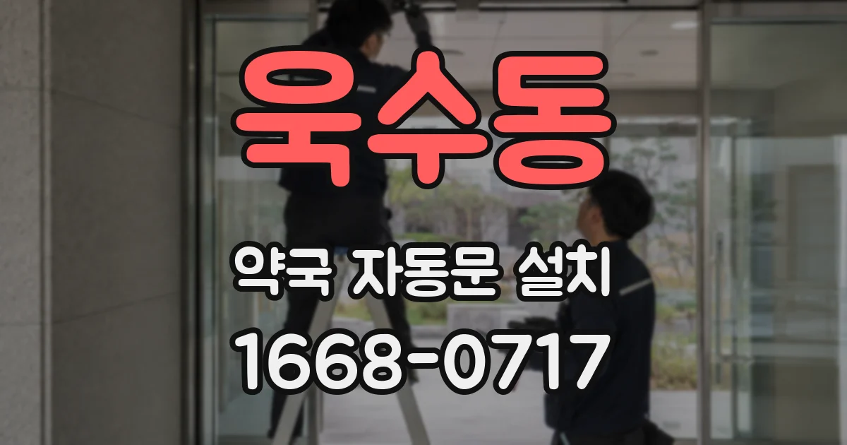 욱수동 약국 자동문 설치