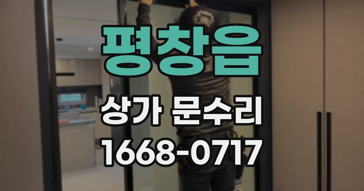 평창읍 상가 문수리