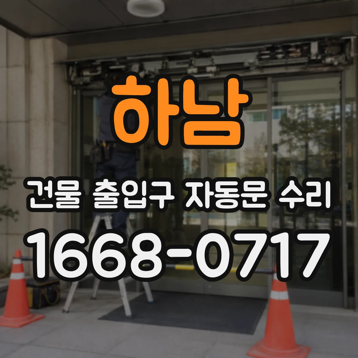 하남 건물 출입구 자동문 수리 문턱 걸림 반복될 때 조정 포인트