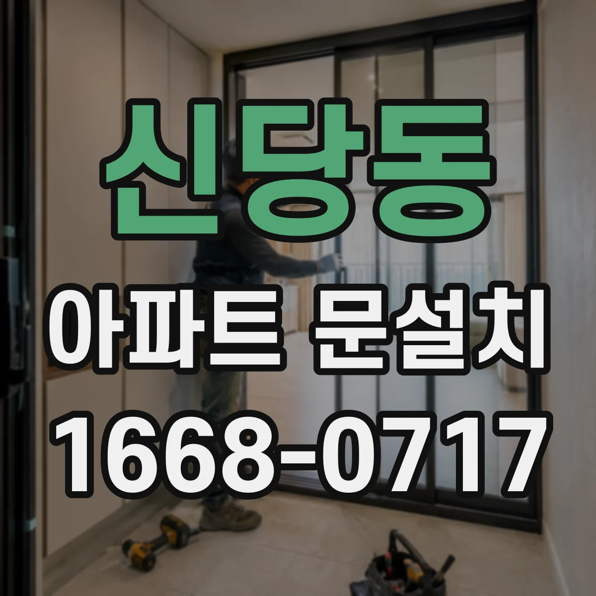 신당동 아파트 문설치 부자재(경첩) 호환 문제를 사전에 방지하기