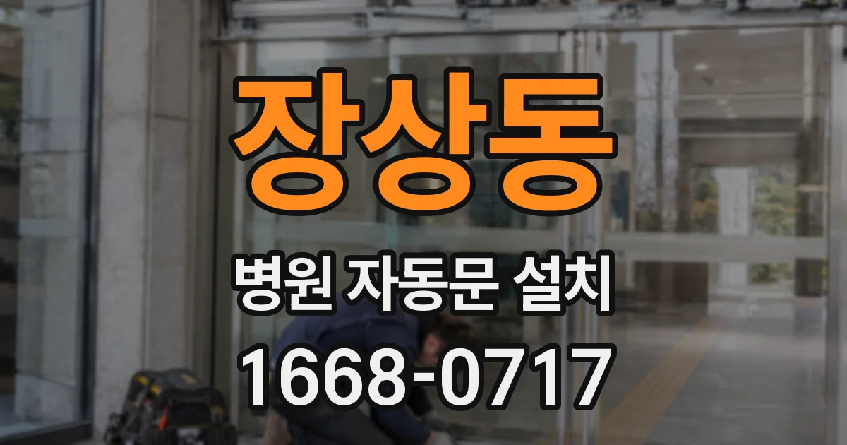 장상동 병원 자동문 설치