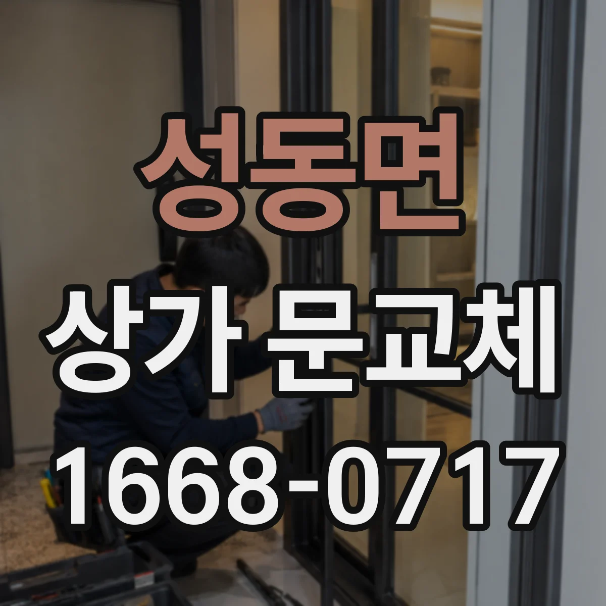 성동면 상가 문교체